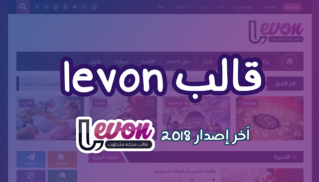 أفضل قالب بلوجر تقني يمكنك شرائه لموقع - ليفون Levon