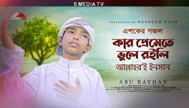 Kar Premete Vule Roili Lyrics | Abu Rayhan | কার প্রেমেতে ভুলে রইলি আল্লাহর'ই ইনসান লিরিক্স