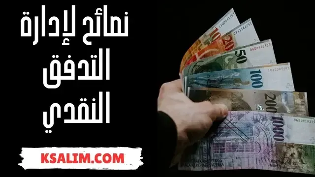 نصائح لإدارة التدفق النقدي لا يعرفها معظم الناس