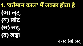 लकार को पहचाने का ट्रिक,  संस्कृत में शब्द रूप का ट्रिक,  सभी लाकारों को पहचाने का Trick, Sanskrit me lakar trick, Sanskrit lakar trick, lakar trick in Hindi, संस्कृत में लकार पहचानने की ट्रिक,