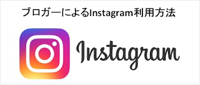 ブロガーによるInstagram利用方法０