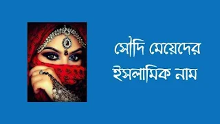 সৌদি মেয়েদের ইসলামিক নাম