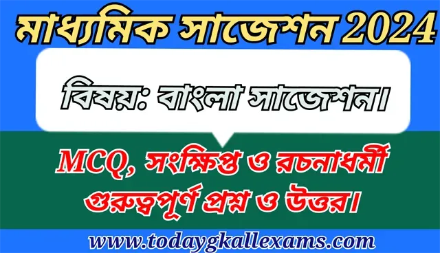 Madhyamik Bengali Suggestion 2024| মাধ্যমিক বাংলা সাজেশন 2024