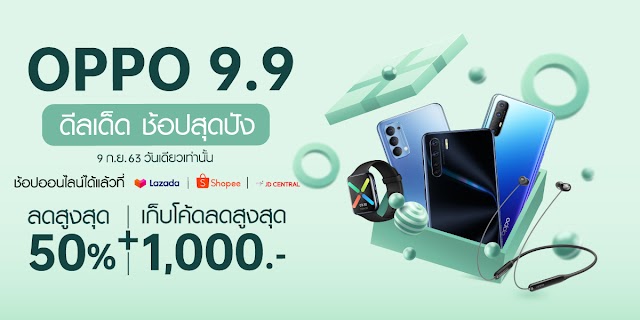 โปรโมชั่นราคาพิเศษในแคมเปญ OPPO 9.9 มอบส่วนลดสูงสุดถึง 50% พร้อมของแถมเพียบ วันเดียวเท่านั้น !