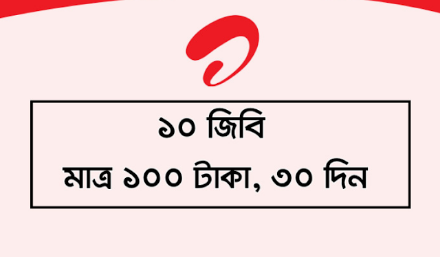 Airtel 10GB 100Tk for 30 DAYS- Airtel New Internet Offer (10GB@Tk100)