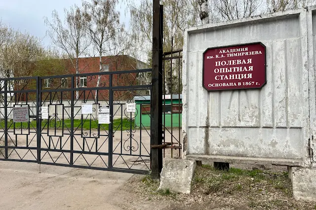 улица Прянишникова, территория Тимирязевской академии, полевая опытная станция