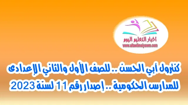 تحميل برنامج : كنترول أبي الحسن للصف " الأول والثاني الإعدادى -  للمدارس الحكومية " إصدار رقم 11 لسنة 2023