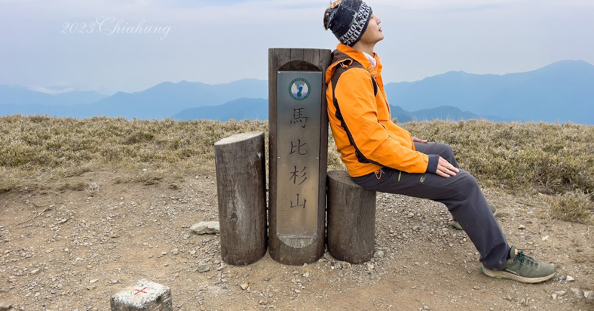 [遊記] 南湖馬比杉山 (下)