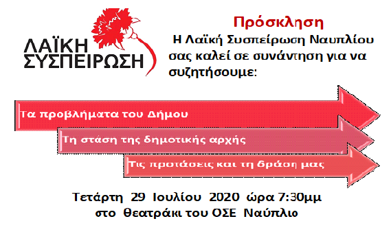 Εκδήλωση της Λαϊκής Συσπείρωσης Ναυπλίου (βίντεο)