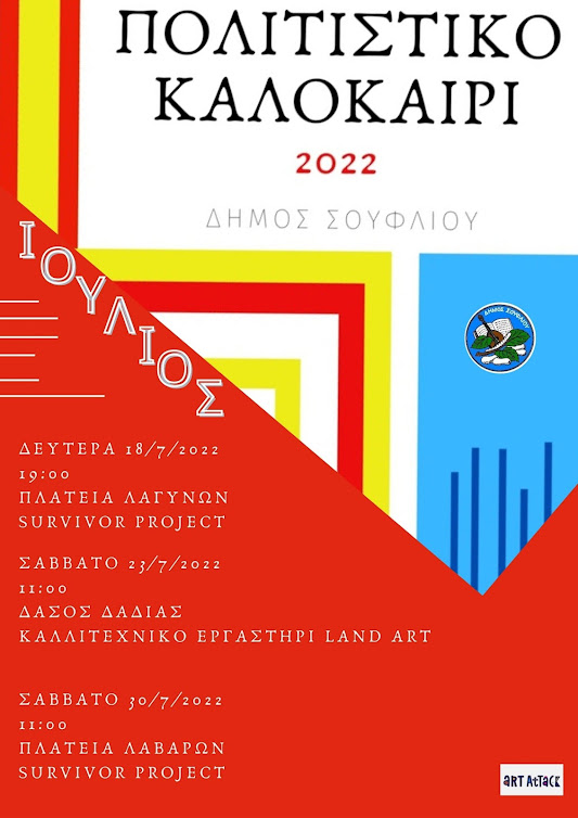 ΠΟΛΙΤΙΣΤΙΚΟ ΚΑΛΟΚΑΙΡΙ 2022 ΔΗΜΟΣ ΣΟΥΦΛΙΟΥ -ΕΝΑΡΞΗ ΔΡΑΣΕΩΝ