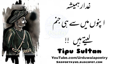 Tipu Sultan Famous Quotes in Urdu |Quotations of Tipu Sultan | Tipu Sultan Kay Aqwal