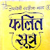 फलित सूत्र हिंदी पीडीएफ | Phalit Sutra (Jagannath Bhasin) Hindi Book PDF