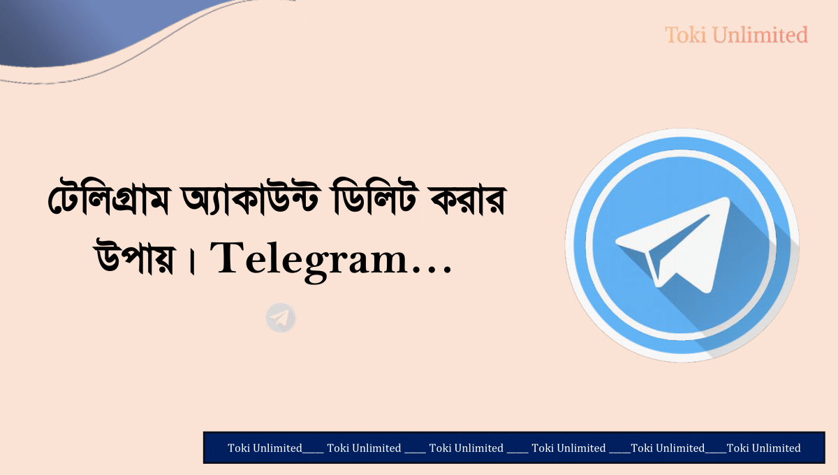 টেলিগ্রাম অ্যাকাউন্ট ডিলিট করার উপায়।