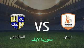 مشاهدة مباراة فاركو والمقاولون العرب اليوم بث مباشر الدوري المصري