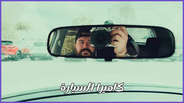 كاميرا السيارة: عينك الثانية على الطريق
