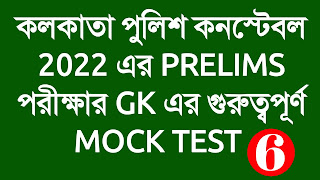 KP CONSTABLE 2022 GK MOCK TEST 06 IN BENGALI || KOLKATA POLICE CONSTABLE 2022 PRELIMS GK MOCK TEST 6 || KP CONSTABLE EXAM 2022 GK ||