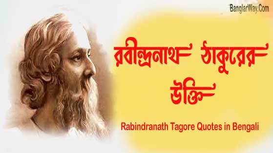 Rabindranath Tagore Quotes in Bengali~