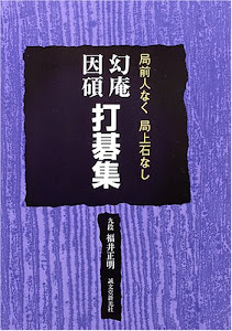 幻庵因碩 打碁集―局全人なく局上石なし