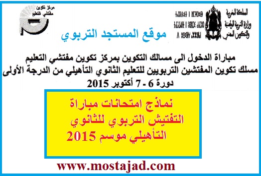 نماذج امتحانات مباراة التفتيش التربوي للثانوي التأهيلي موسم 2015