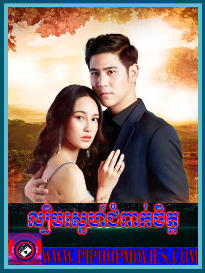 Lbech Sne Choum Peak Chet (53 END)