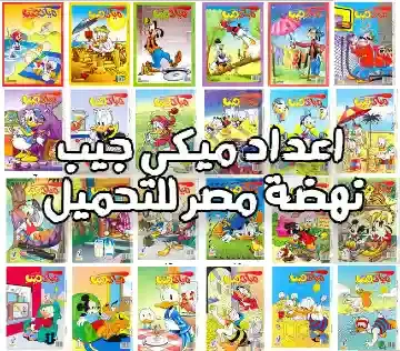 قراءة وتحميل مجلدات كتب و مكتبة مجلات اصدار كتيب ميكي جيب نسخة دار الهلال الاعداد الجديدة حصرياً للتحميل مجاناً 2021 بروابط ميديا فاير او للقراءه اون لاين PDF