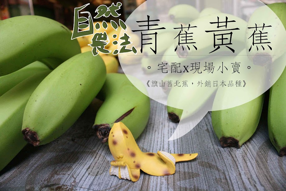 台青蕉希望蕉園-自然農法香蕉宅配