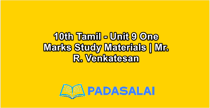 10th Tamil - Unit 9 One Marks Study Materials | Mr. R. Venkatesan