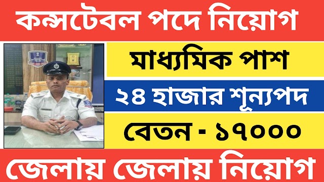 ২৪০০০ শূন্যপদে কন্সটেবল পদে কর্মী নিয়োগ । মাধ্যমিক পাশে কর্মী নিয়োগ প্রচুর কর্মী 