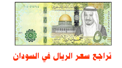 سعر الريال السعودي في السودان اليوم