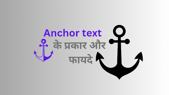 Anchor text kya h prakar aur fayde