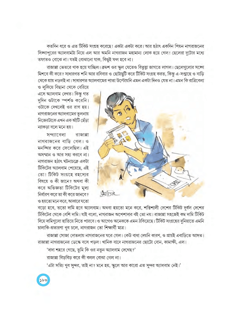 টিকিটের অ্যালবাম | সুন্দর রামস্বামী | অষ্টম শ্রেণীর বাংলা | WB Class 8 Bengali