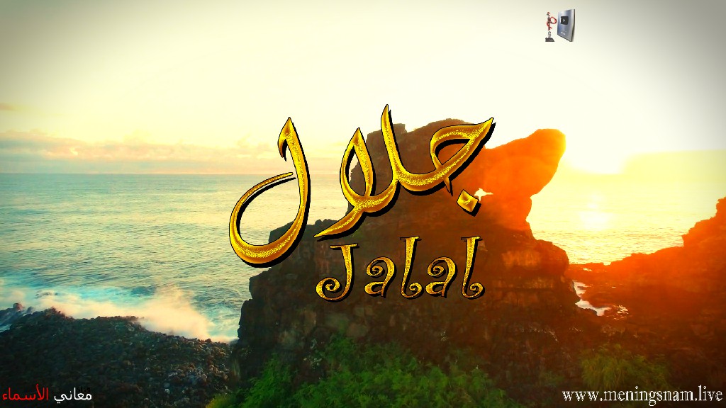 معنى اسم, جلال, وصفات حامل, هذا الاسم, Jalal,