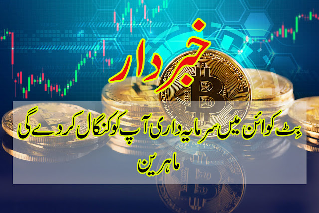 Bitcoin in Pakistan Urdu