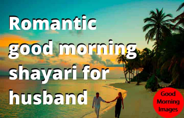 Romantic good morning shayari for husband