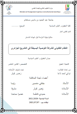 مذكرة ماستر: النظام القانوني للشركة التوصية البسيطة في التشريع الجزائري PDF