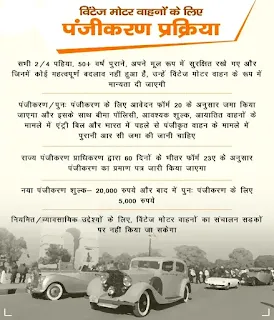 विंटेज मोटर वाहनों की पंजीकरण प्रक्रिया को औपचारिक रूप दिया गया Registration process of vintage motor vehicles formalized