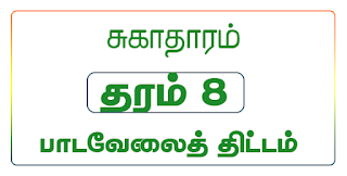 தரம் 8, சுாகதாரம், பாடவேலைத்திட்டம்