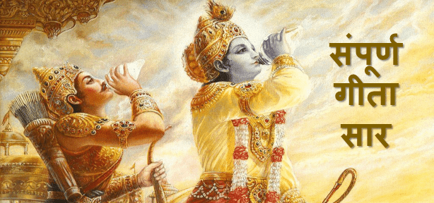 संपूर्ण गीता सार