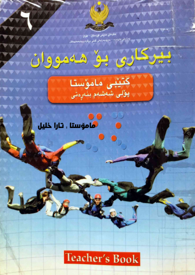 مه‌لزه‌مه‌ی بیركاری بۆ پۆلی 6 (كتێبی مامۆستا)