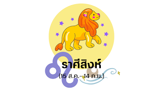 ราศีสิงห์ (ผู้ที่เกิดวันที่ 15 สิงหาคม – 14 กันยายน) OHO999.com