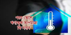 পরম স্কেলে উষ্ণতার মান ঋণাত্মক হয় না কেন ? পরম স্কেলে নেগেটিভ তাপমাত্রা পাওয়া যায় না