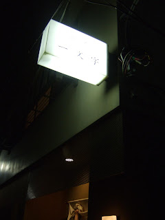 衆 愚 日 誌 神楽坂 懐石 一文字