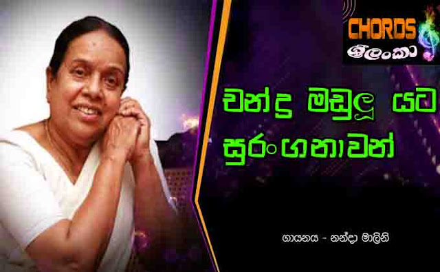 Chandra Madulu Yata, Nanda Malani, sinhala songs chords,