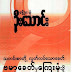 သတင္းစာတို႕လြတ္လပ္ေသာေခတ္ ဗမာ့ေခတ္မွေၾကးမံုသို႕ - ေၾကးမံုဦးေသာင္း