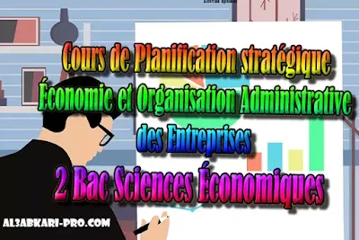 Cours de Planification stratégique 2 Bac Sciences Économiques PDF, Économie et Organisation Administrative des Entreprises , ÉOAE, 2 bac Sciences Économiques, 2 bac, Examen National, baccalauréat, bac maroc, BAC, 2 éme Bac, Exercices, Cours, devoirs, examen nationaux, exercice, 2ème Baccalauréat, prof de soutien scolaire a domicile, cours gratuit, cours gratuit en ligne, cours particuliers, cours à domicile, soutien scolaire à domicile, les cours particuliers, cours de soutien, les cours de soutien, cours online, cour online.