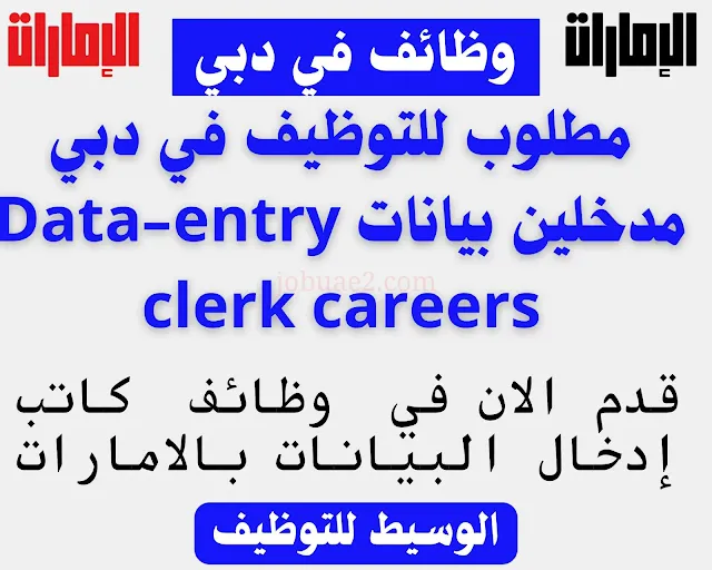 وظائف مدخلين بيانات في الإمارات