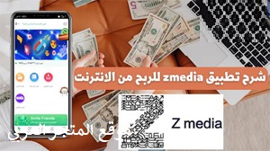 Z media AppS media تحميل للاندرويد الربح من الانترنت تحميل برنامج زد ميديا تحميل تطبيق Z-Media تطبيق الربح من الإنترنت