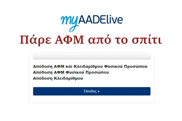 Φτιάξε ΑΦΜ από το σπίτι