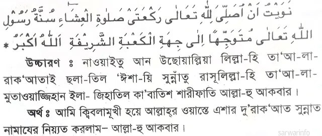 এশার-দু-রাকাত-সুন্নতের-নিয়্যত