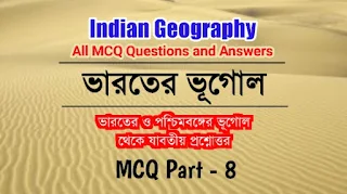 geography mcq questions and answers in Bengali Part-8